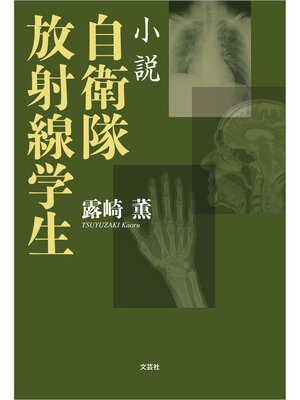 cover image of 小説 自衛隊放射線学生